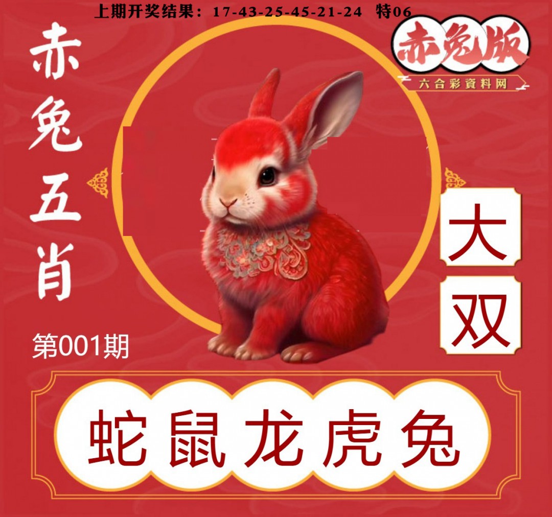 001期赤兔五肖[图]