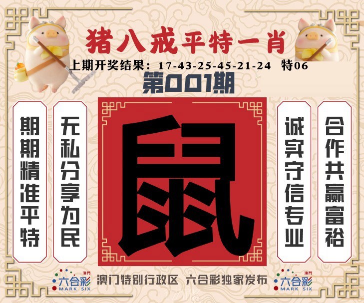 001期猪八戒平特一肖[图]