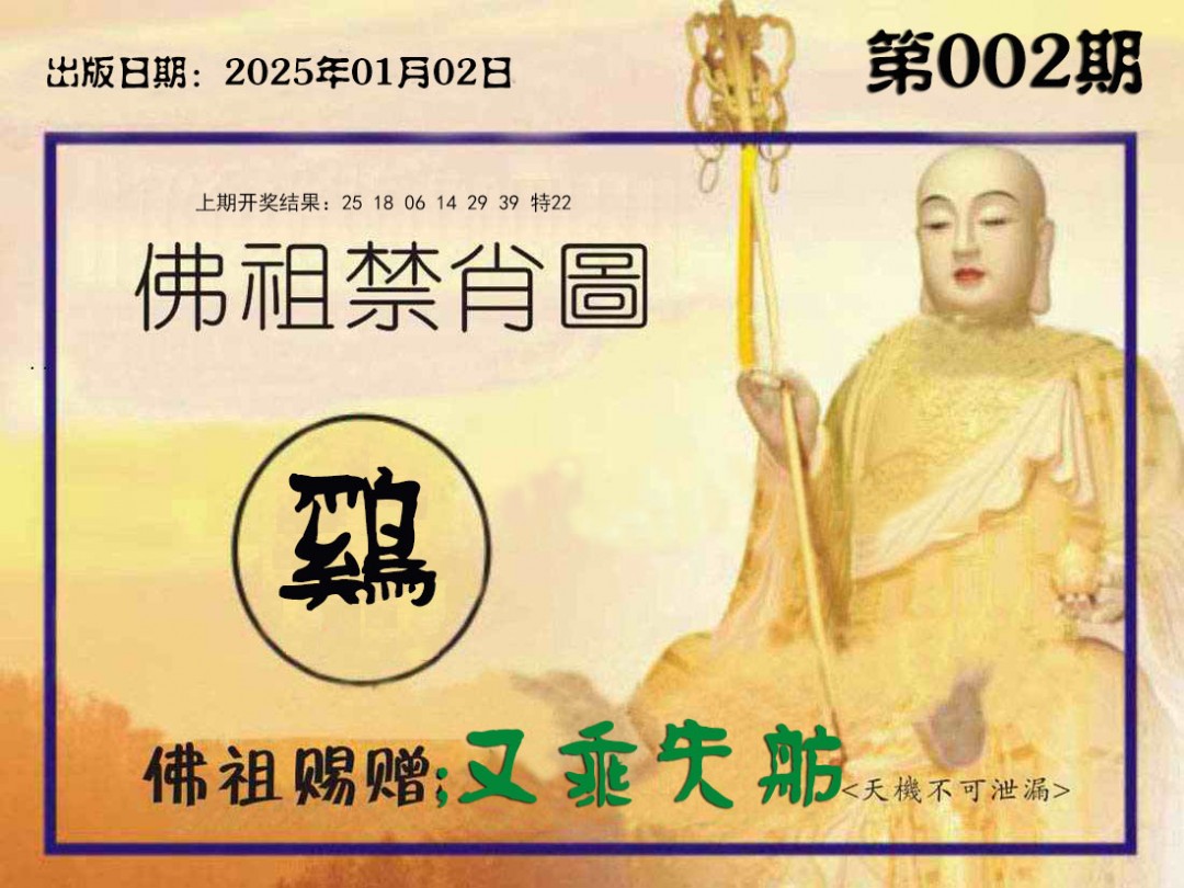 002期佛祖禁肖图[图]