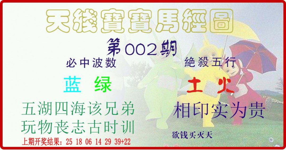 002期天线宝宝马经图[图]