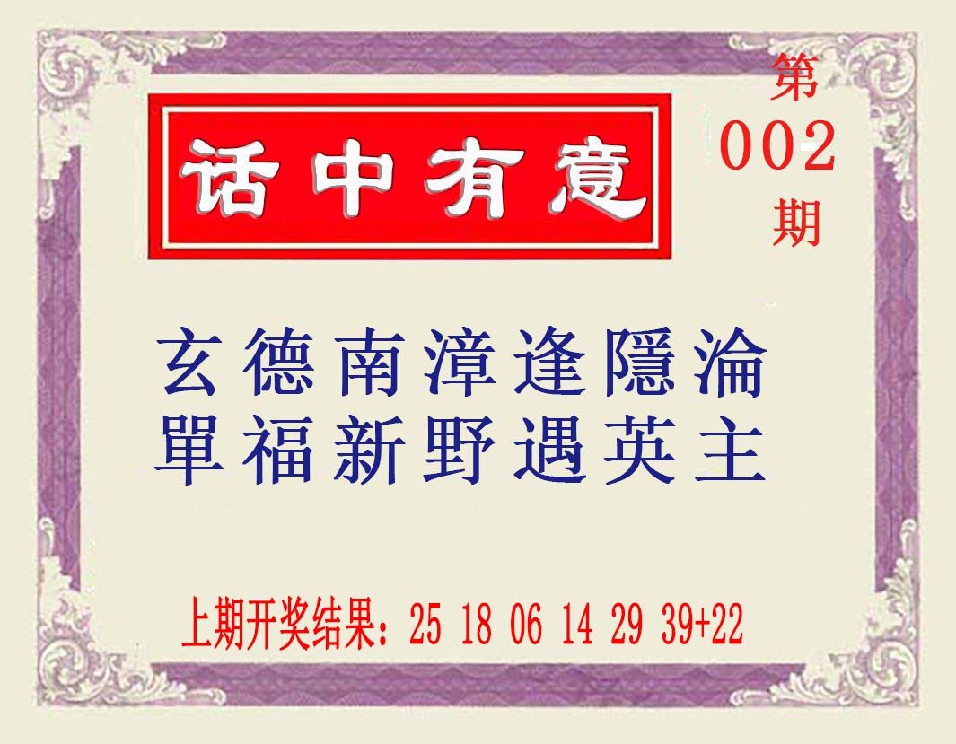 002期话中有意[图]