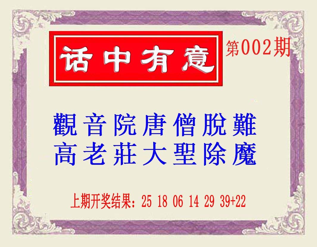 002期话中有意(另版)[图]