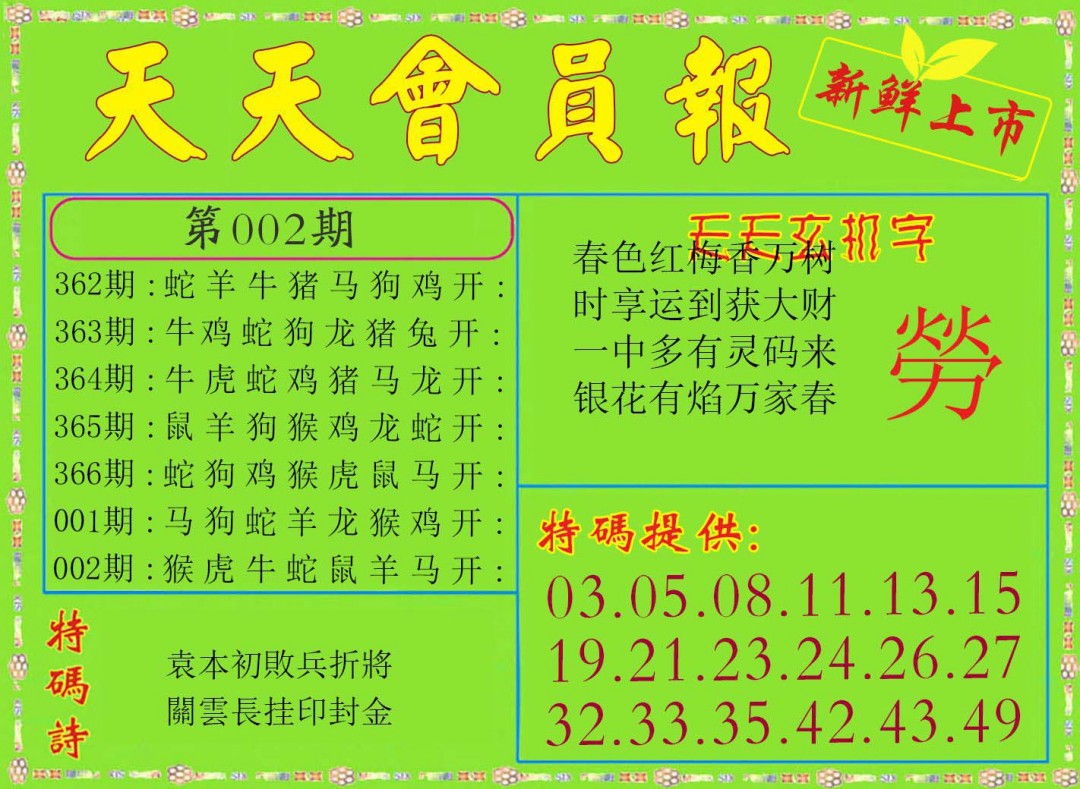 002期天天会员报[图]
