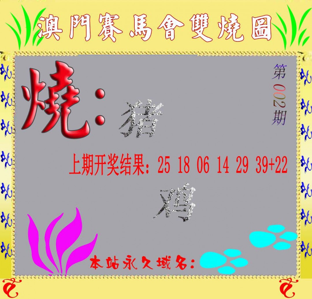 002期马会双烧图[图]