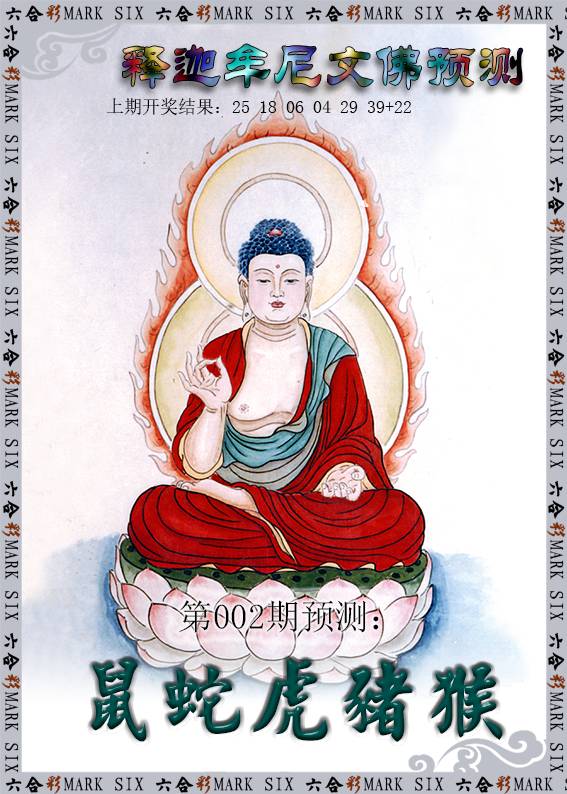 002期释迦牟尼文佛预测[图]