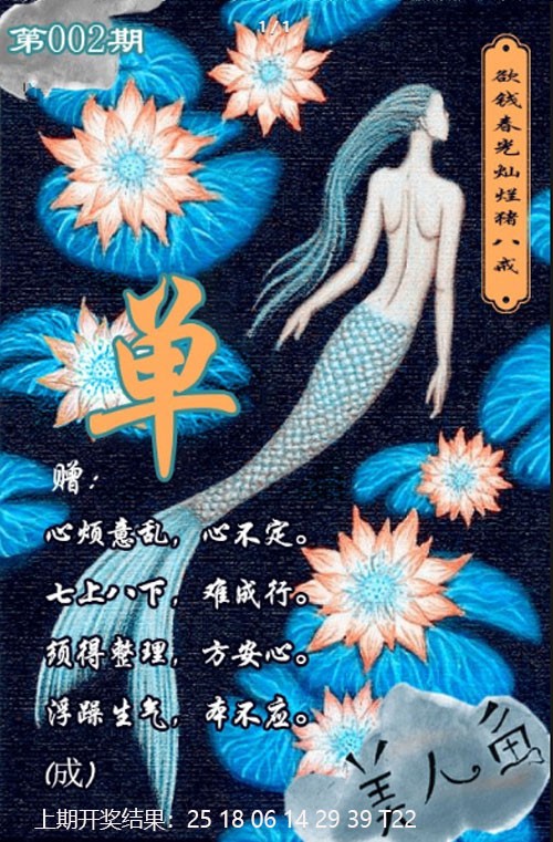 002期美人鱼单双中特图[图]