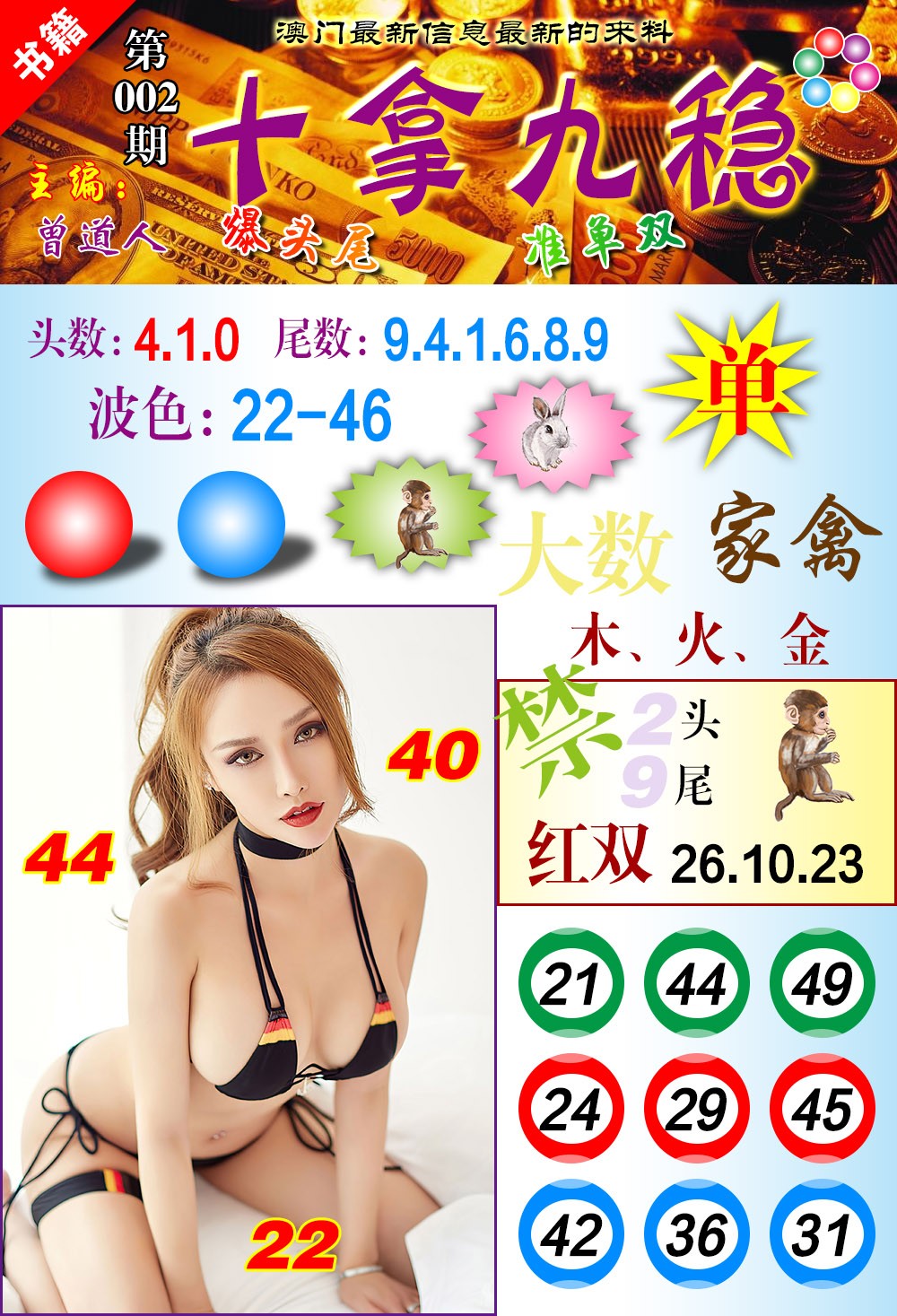 002期澳门十拿九稳[图]