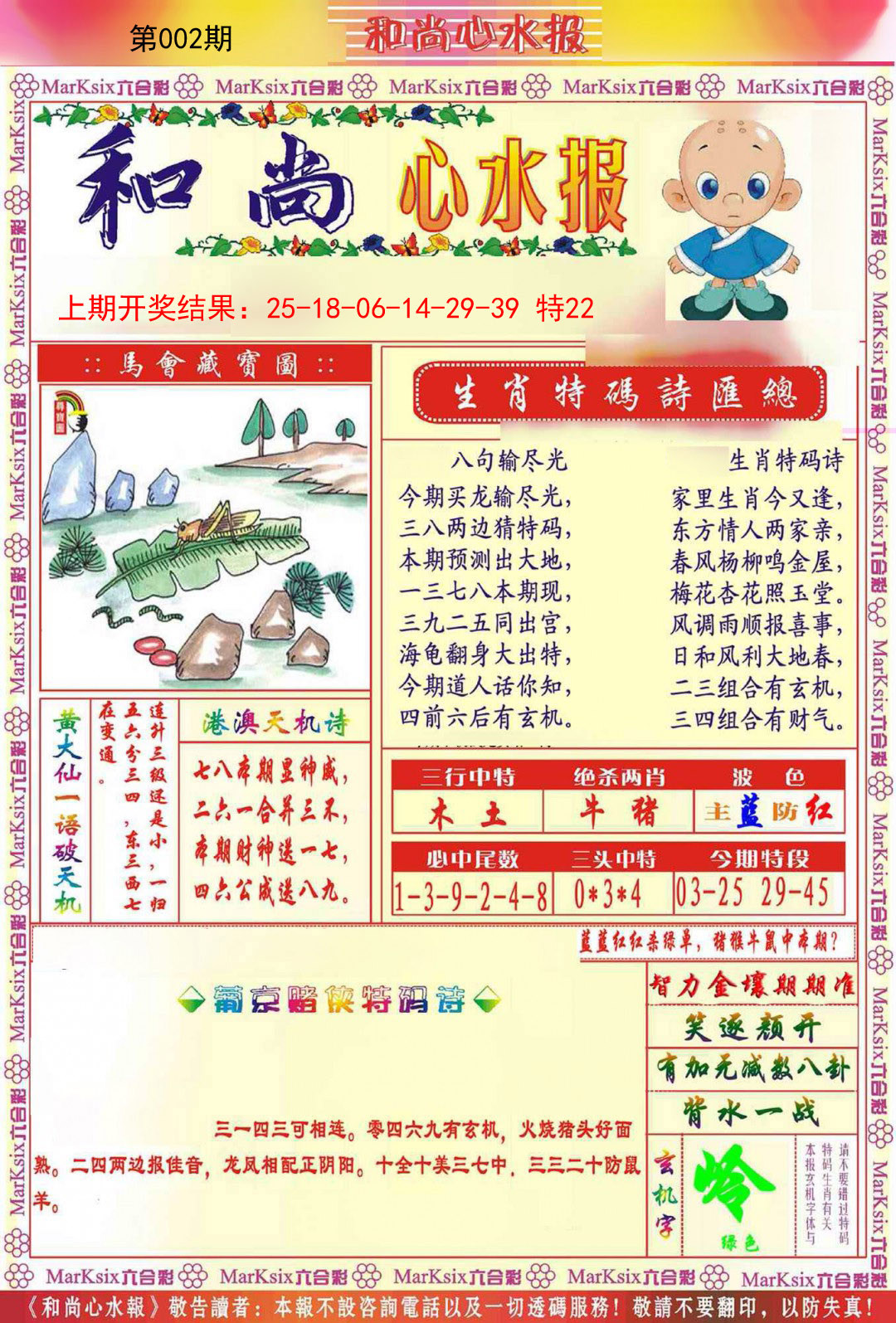 002期和尚心水报[图]