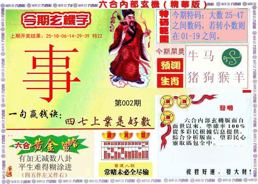 002期内幕玄机报[图]