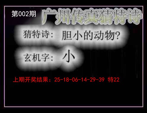 002期广州传真猜特诗[图]