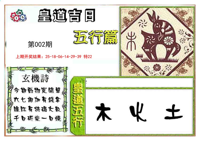 002期皇道吉日五行篇[图]