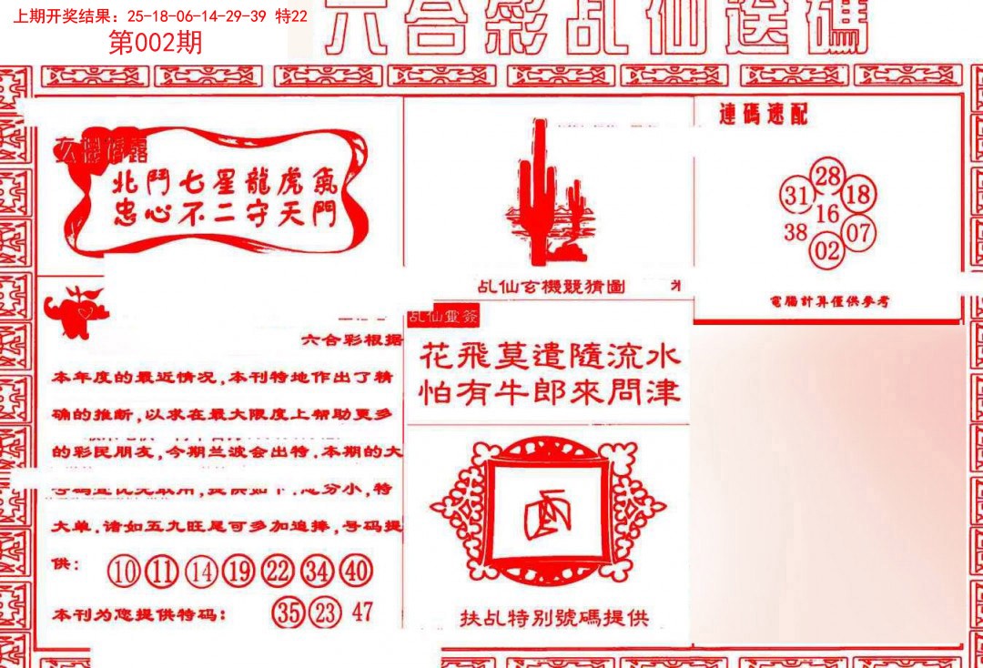 002期乩仙送码[图]