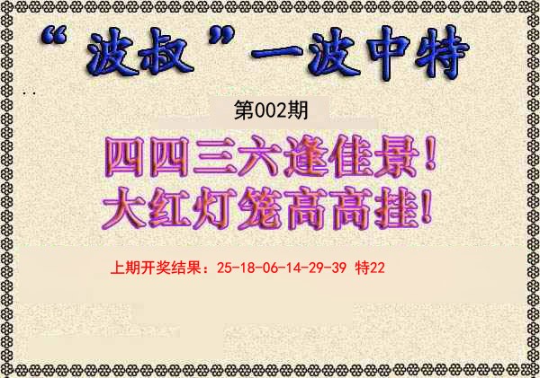 002期波叔一波中特[图]