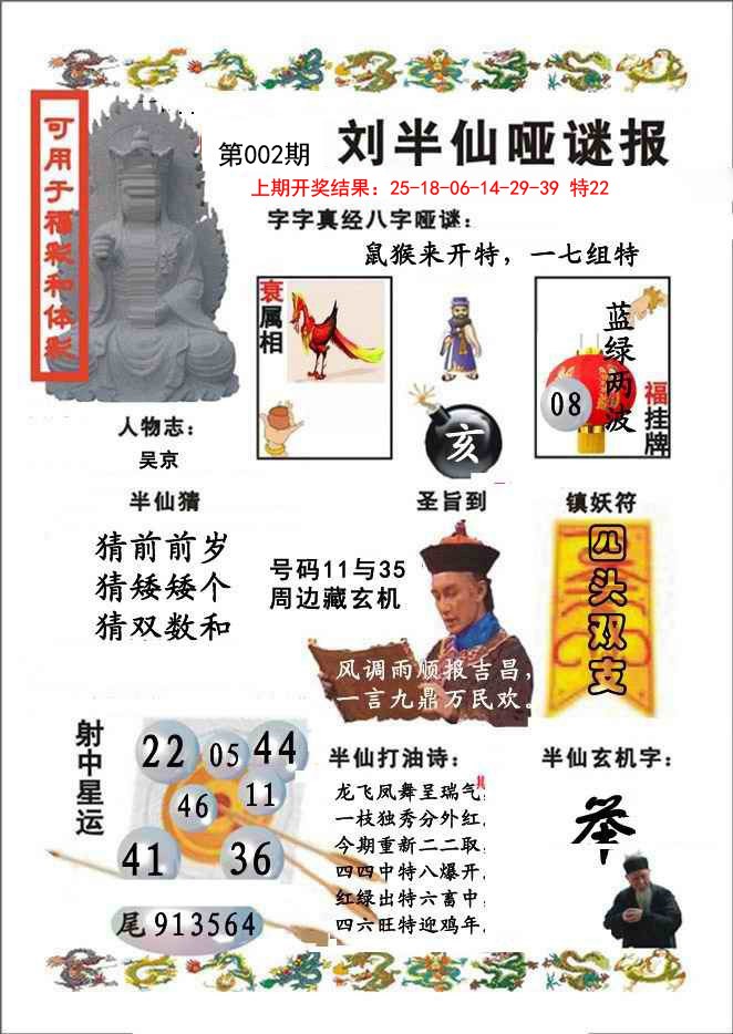 002期刘半仙哑谜报[图]