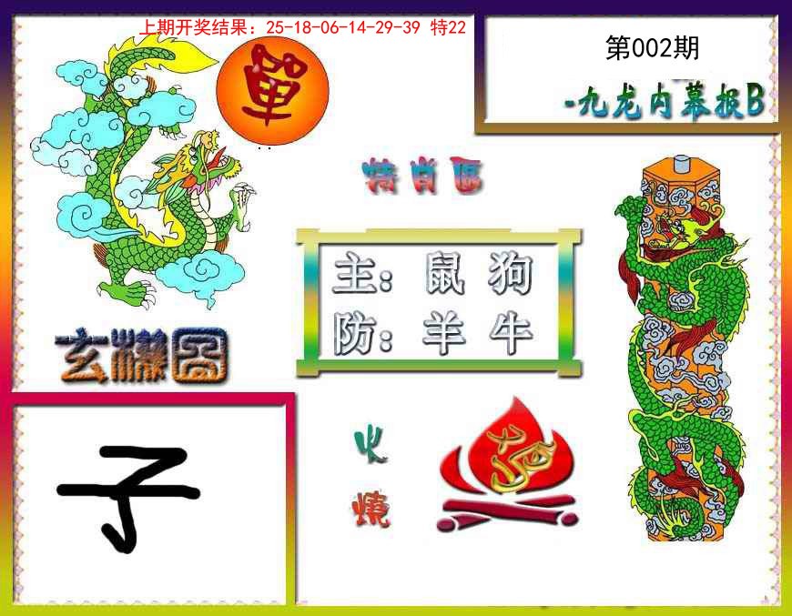 002期九龙内幕特肖图B[图]