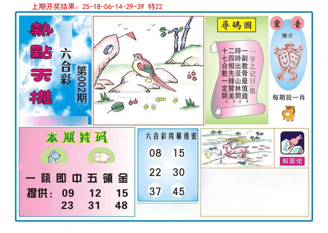 002期热点天机[图]