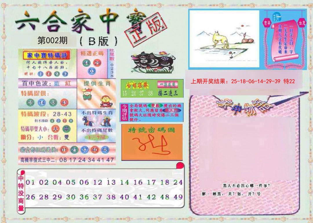 002期六合家中宝B[图]