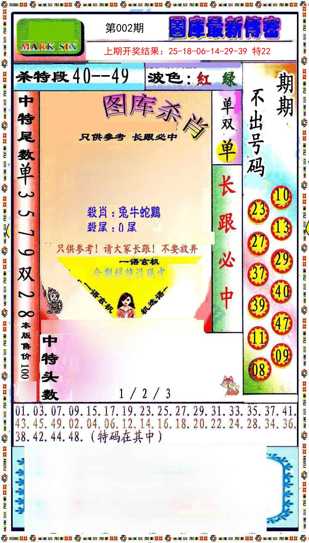 002期最新传密绝杀6肖[图]