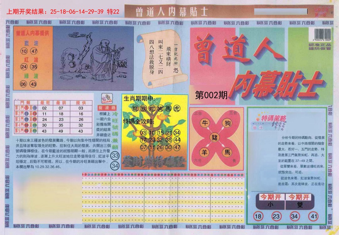 002期曾道人内幕贴士A[图]