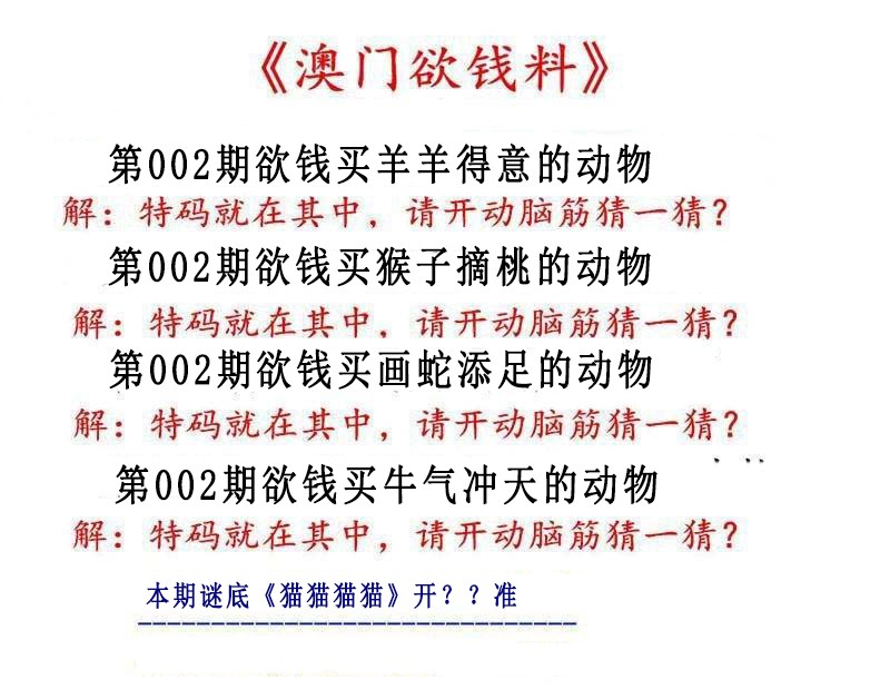 002期澳门欲钱料[图]