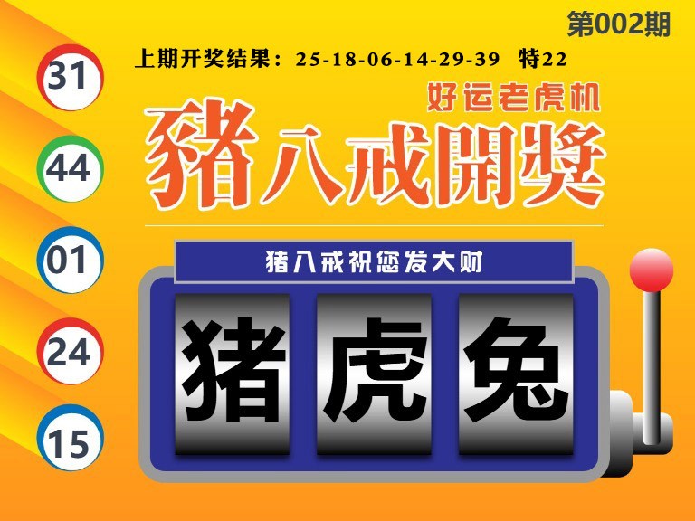 002期猪八戒开奖A[图]