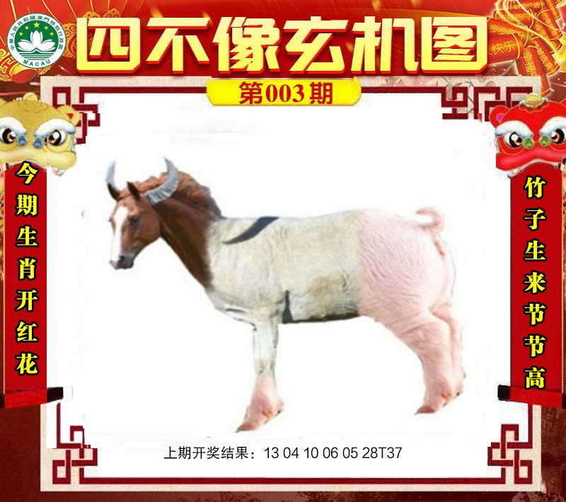 003期四不像玄机图[图]