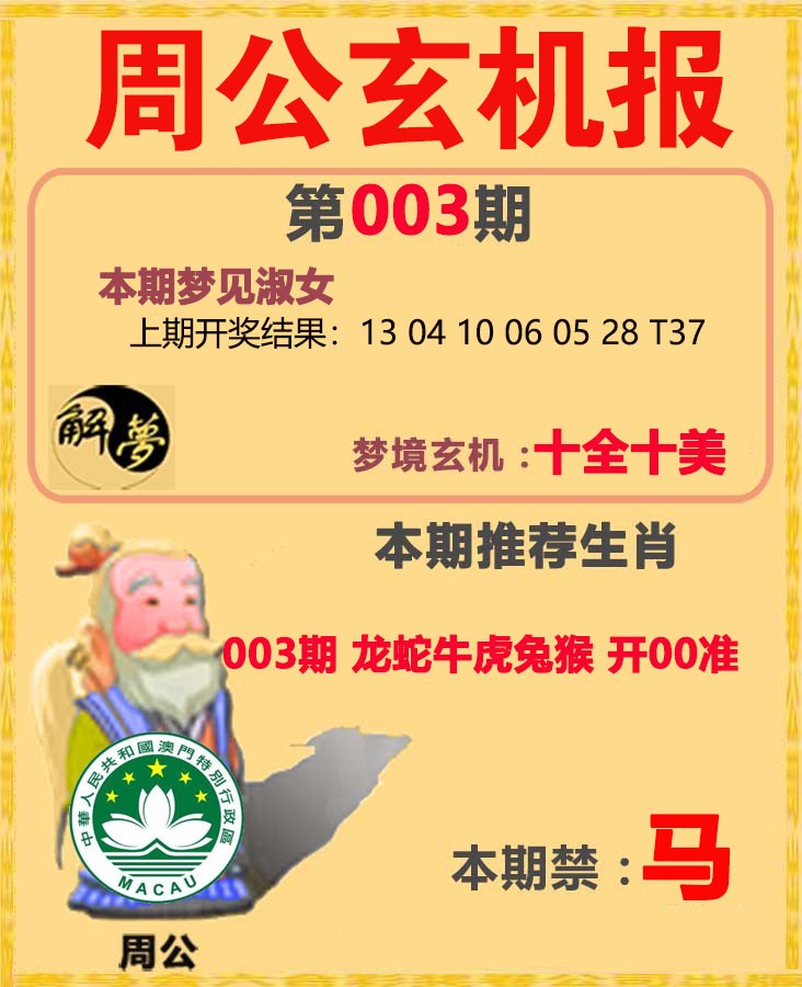 003期周公解梦[图]