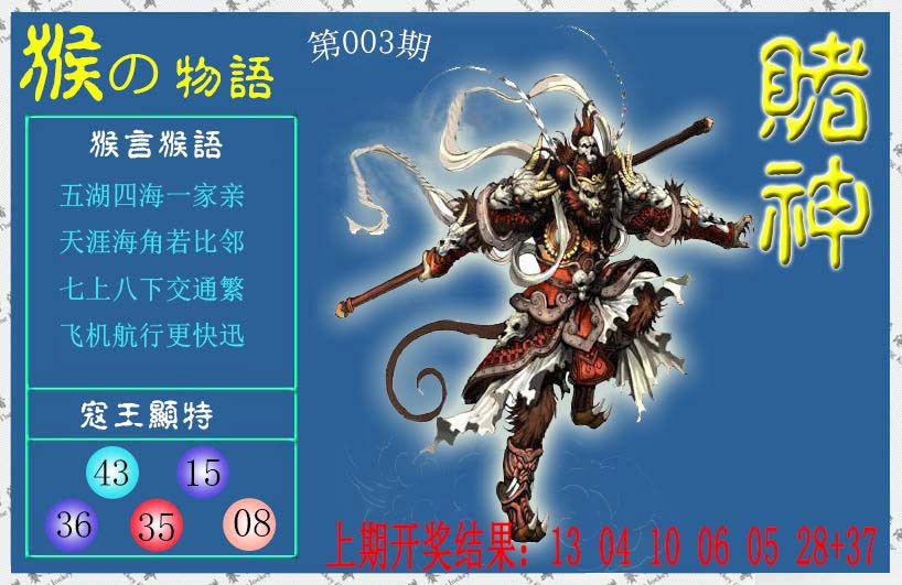 003期赌神猴报[图]