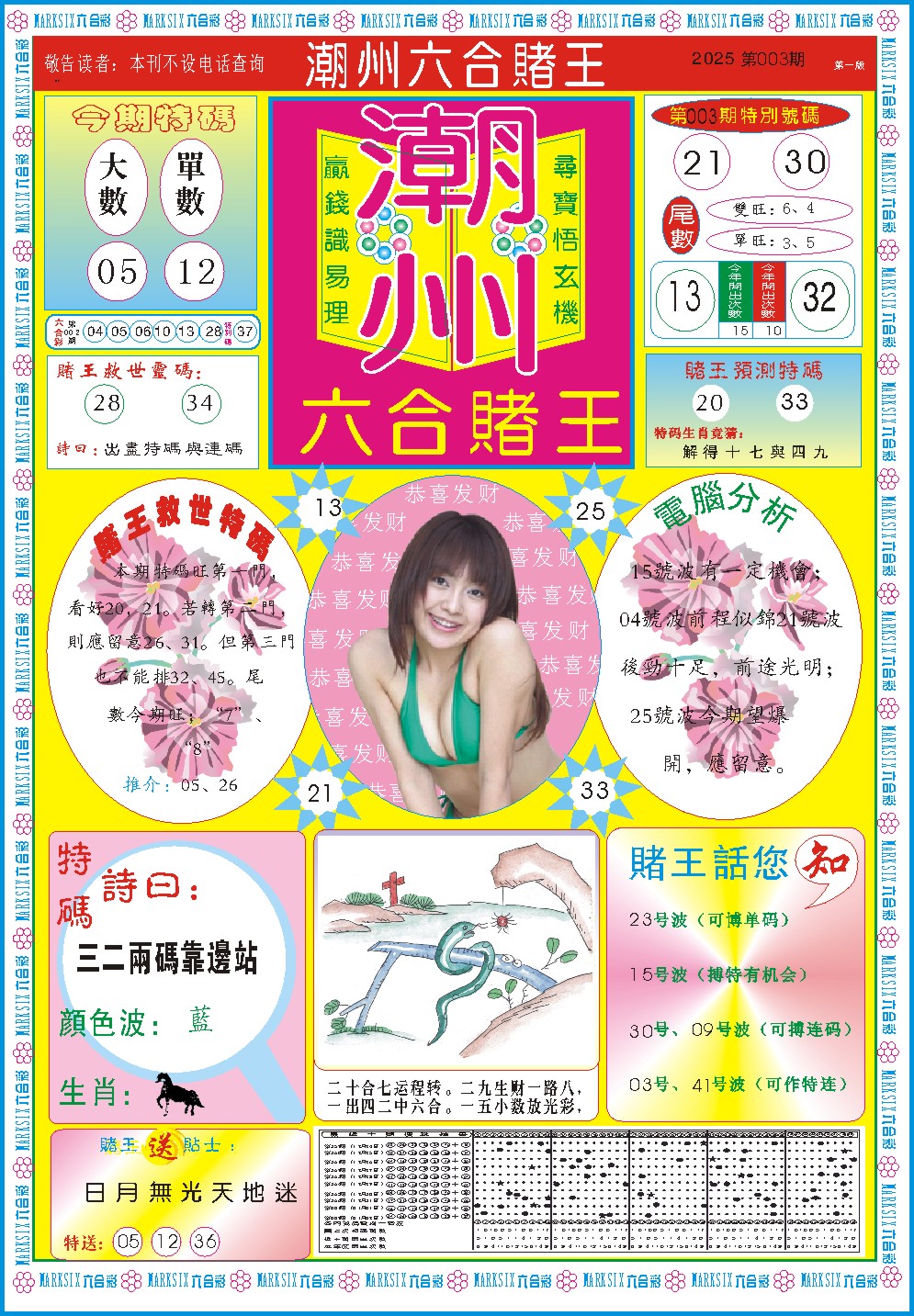 003期潮州六合赌王A[图]