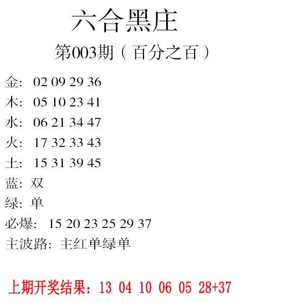 003期六合黑庄[图]