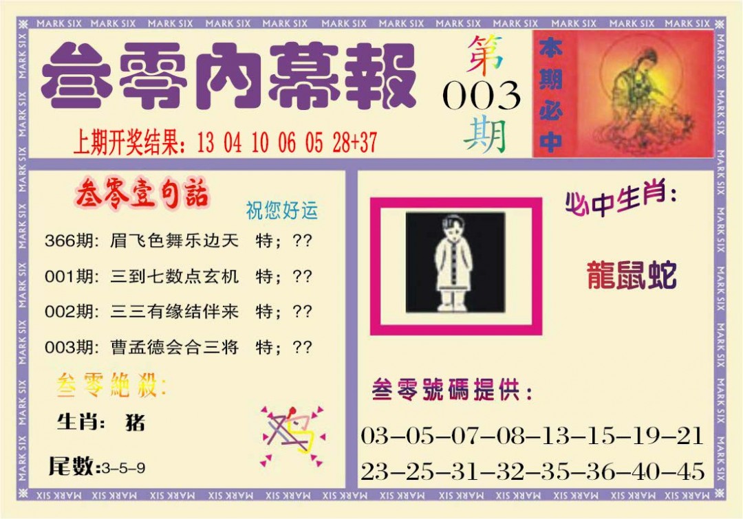 003期叁零内幕报[图]