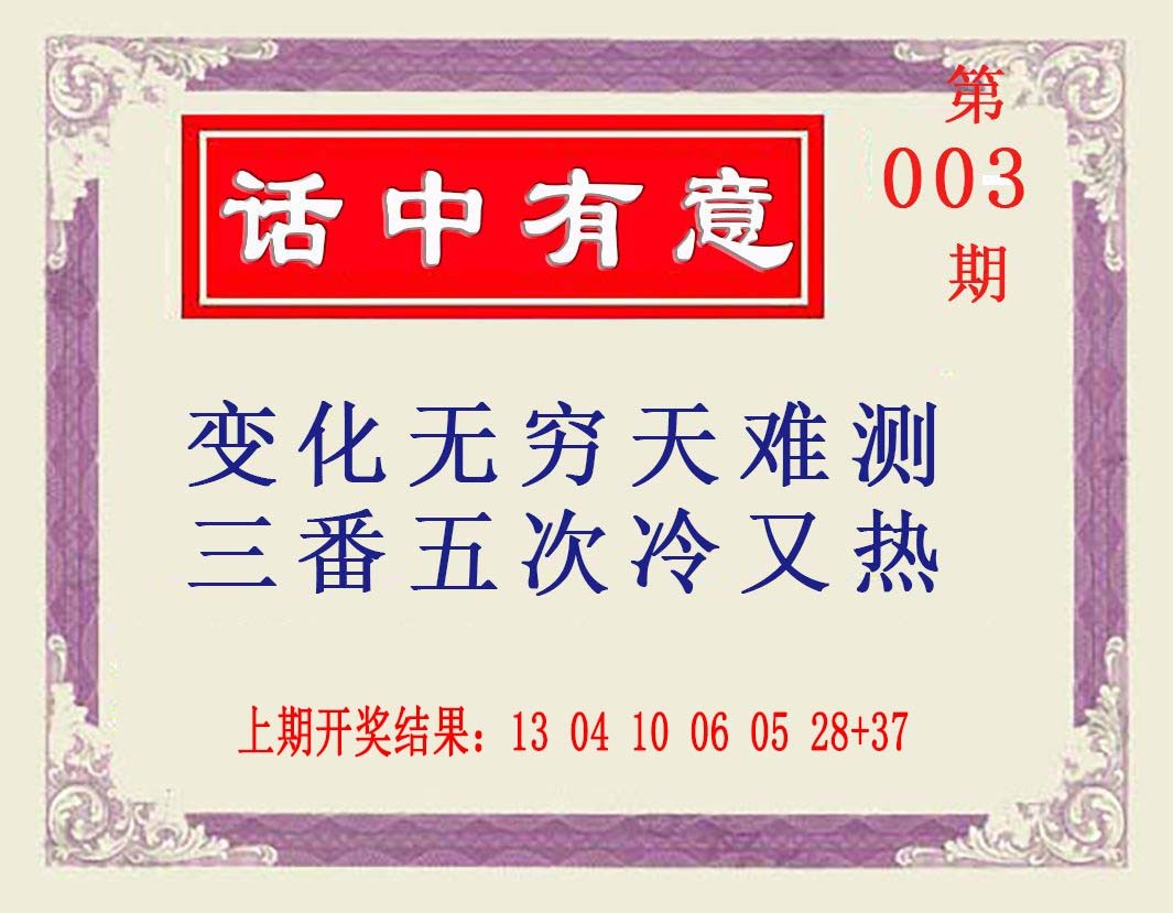 003期话中有意[图]
