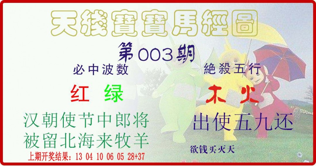 003期天线宝宝马经图[图]