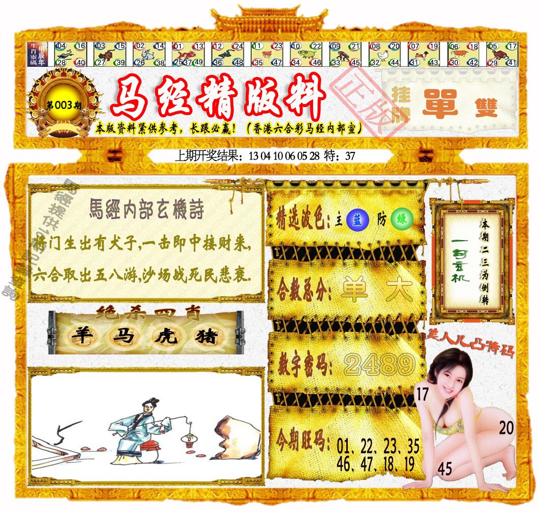 003期马经精版料[图]
