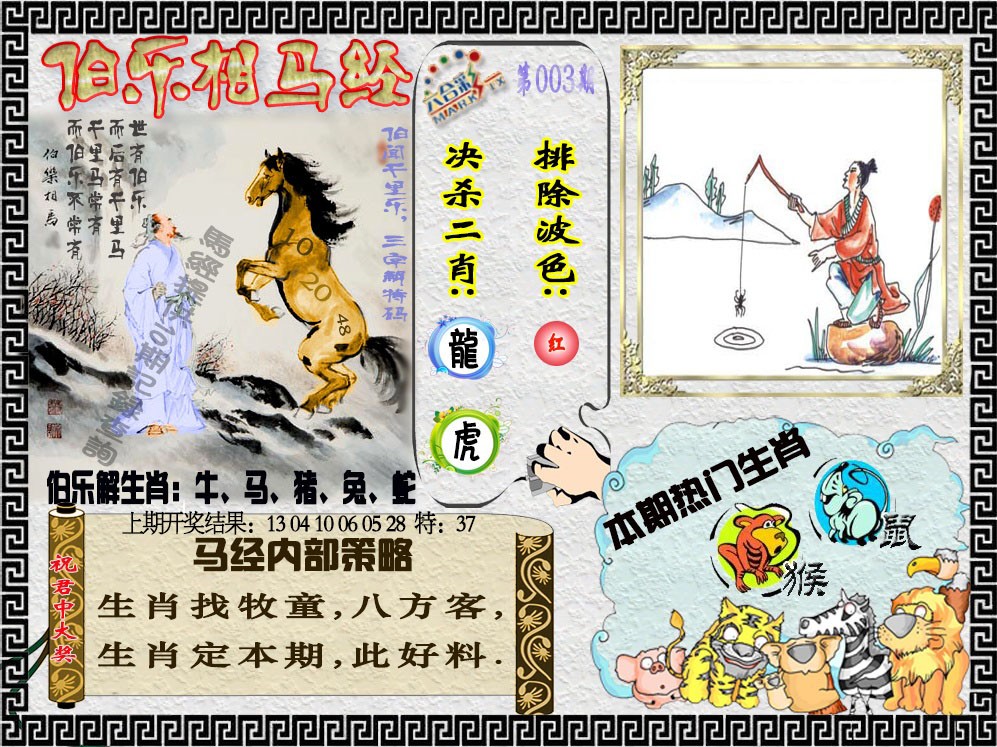 003期伯乐相马经[图]