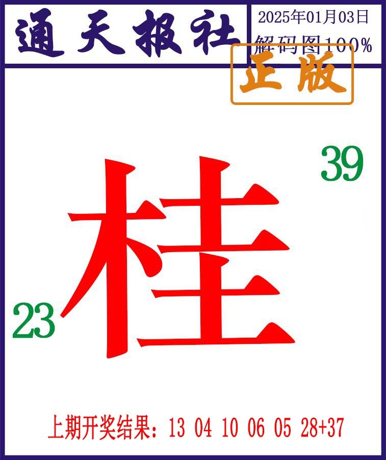 003期通天报解码图[图]