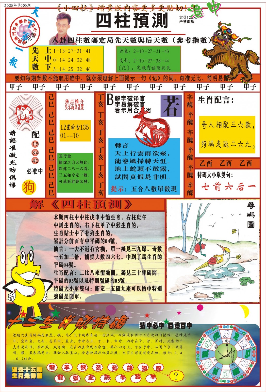 003期(新版)四柱预测A[图]