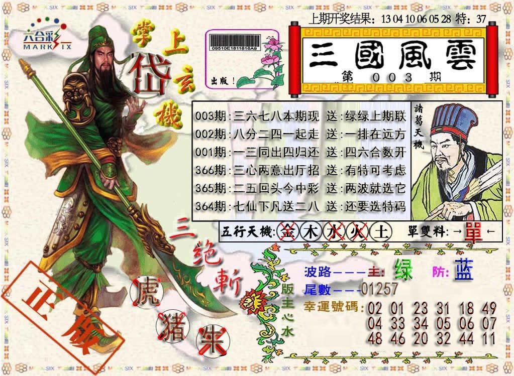 003期三国风云特码报[图]