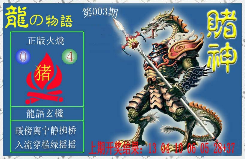 003期赌神龙报[图]