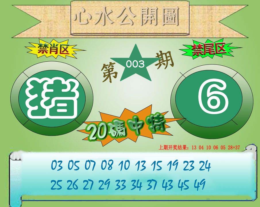 003期心水公开图[图]
