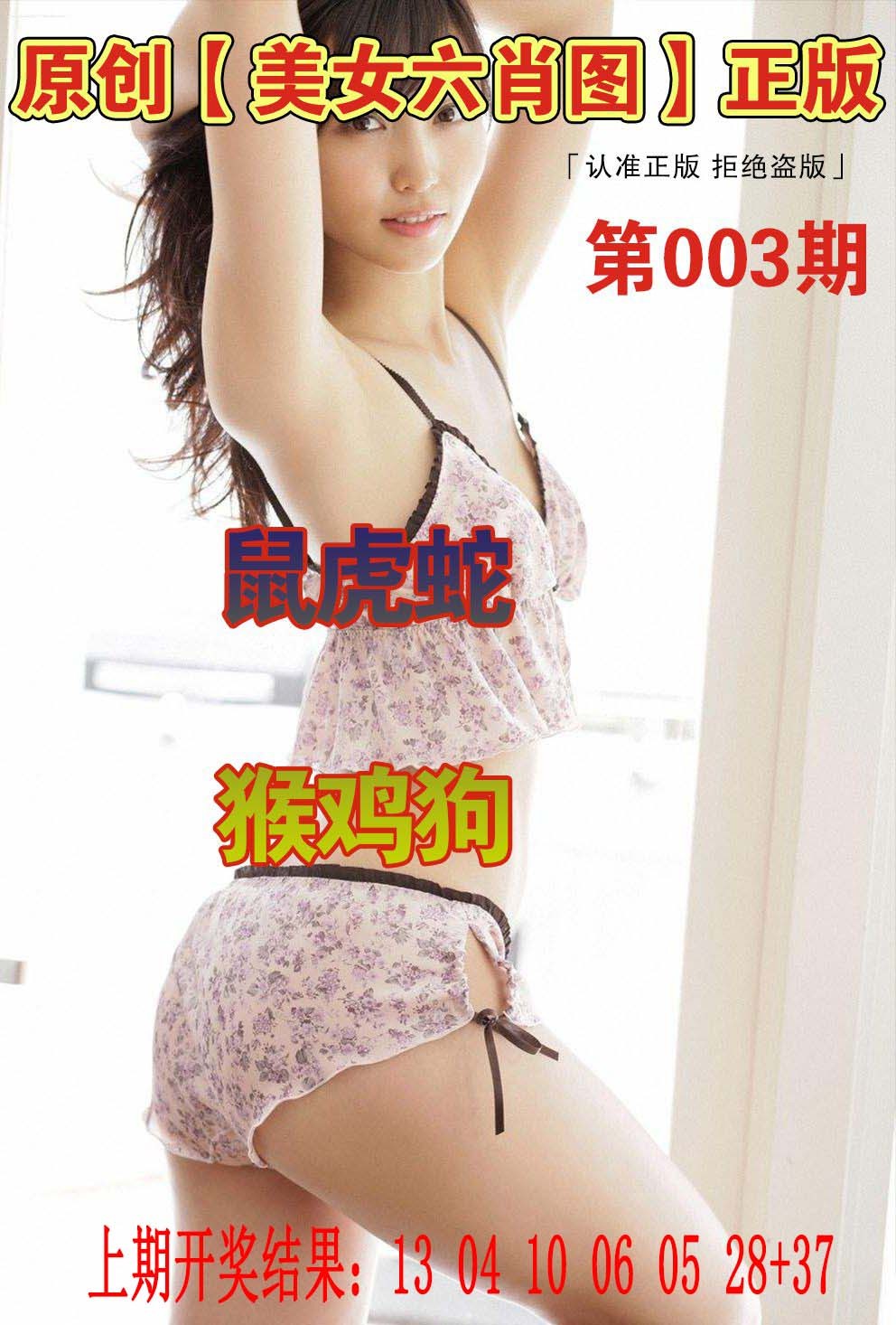 003期美女六肖图[图]