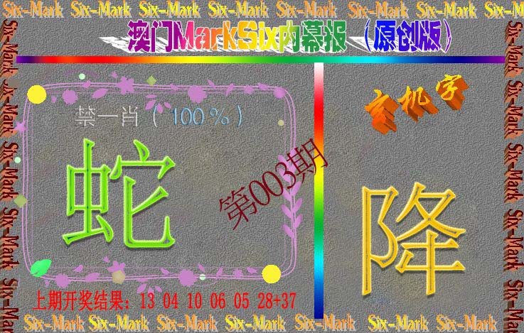 003期赛马会内幕报(原创版）[图]