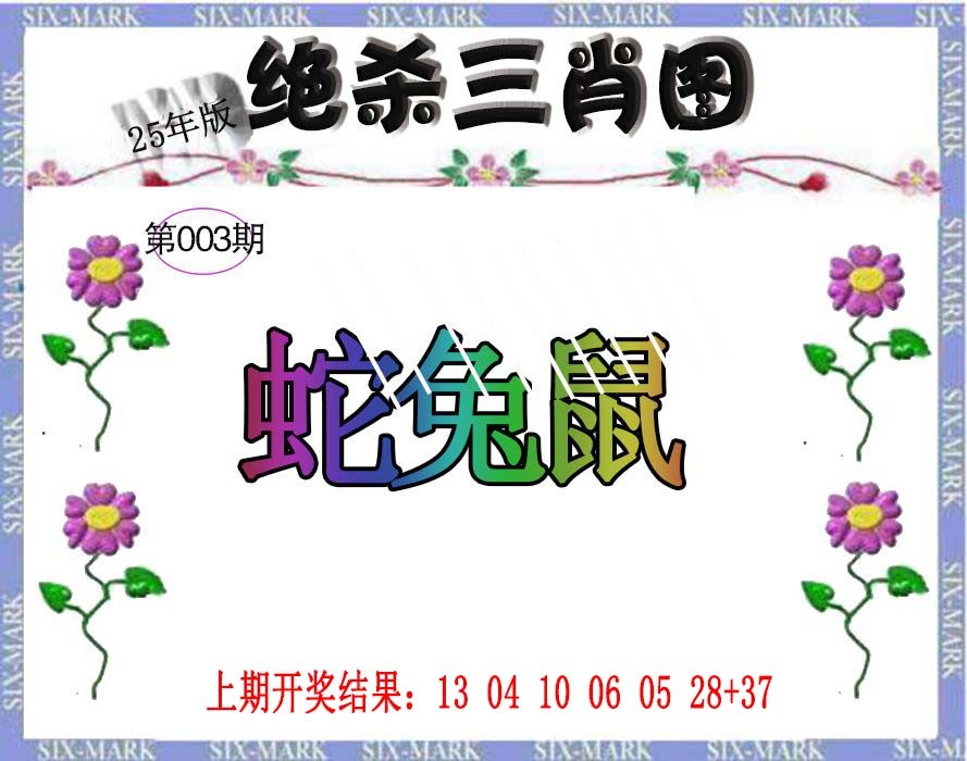 003期生财有道杀三肖[图]