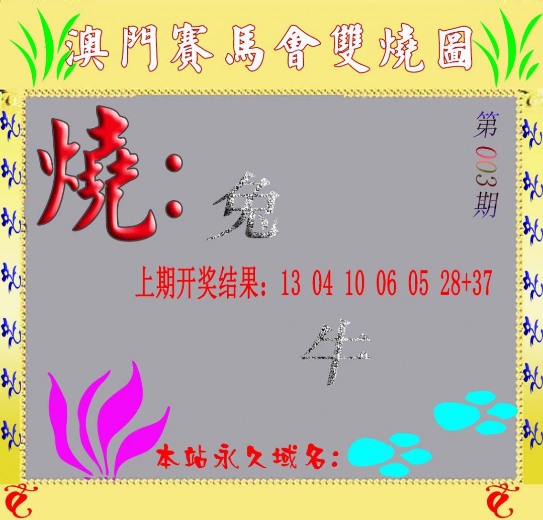 003期马会双烧图[图]
