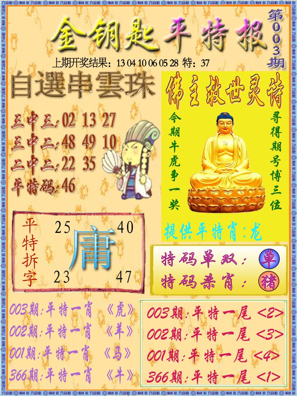 003期金钥匙平特报[图]