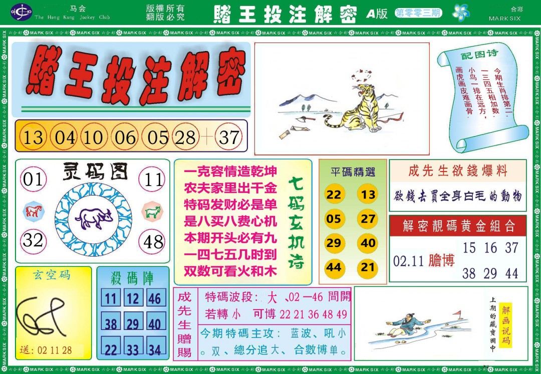 003期赌王投注解密[图]