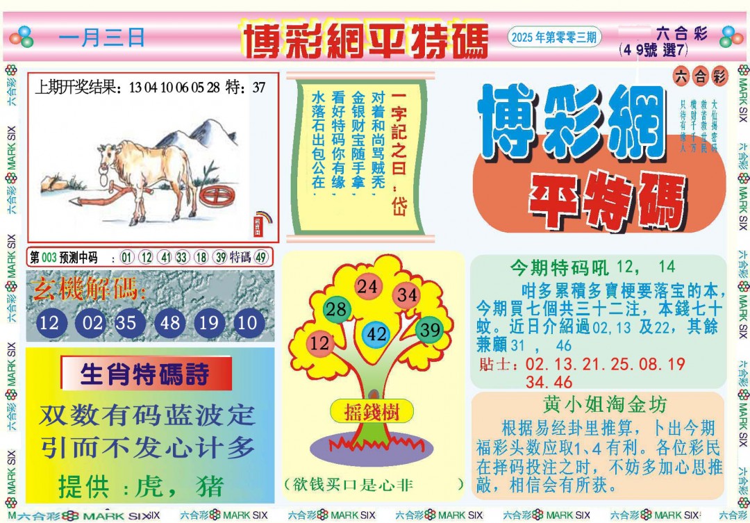 003期博彩网平特报[图]