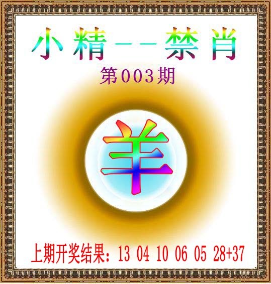 003期小精禁肖[图]