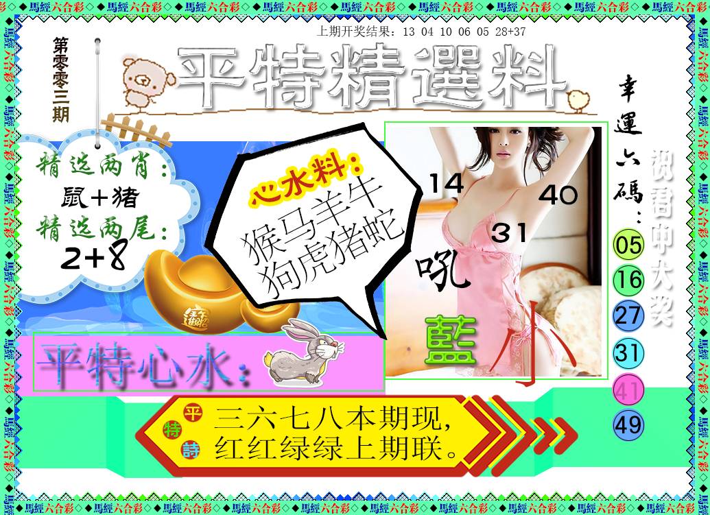 003期平特精选料[图]