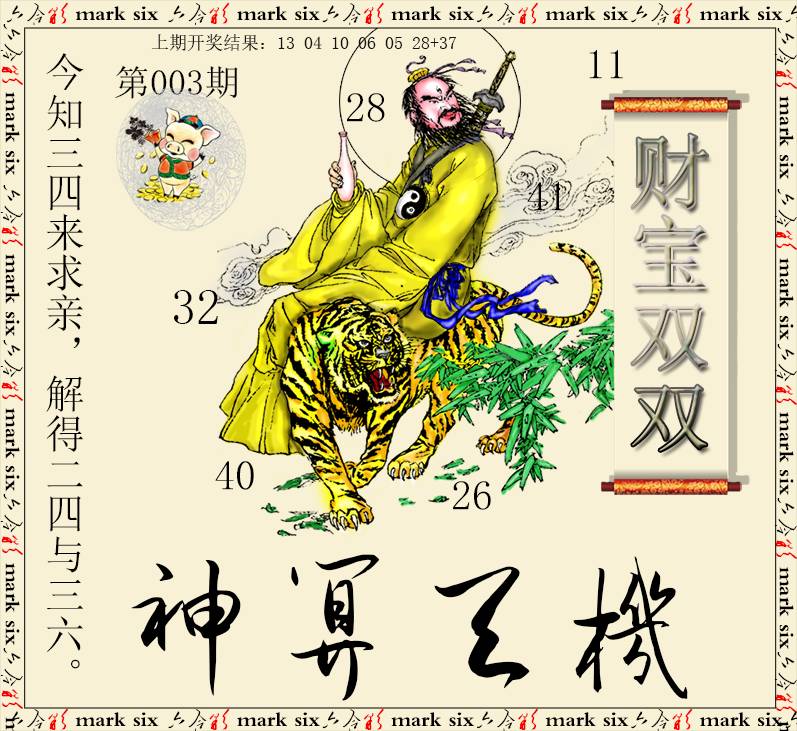 003期神算玄机[图]